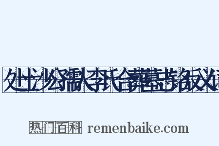 处士沙公孺人李氏合葬墓志铭反义词是什么意思的图片